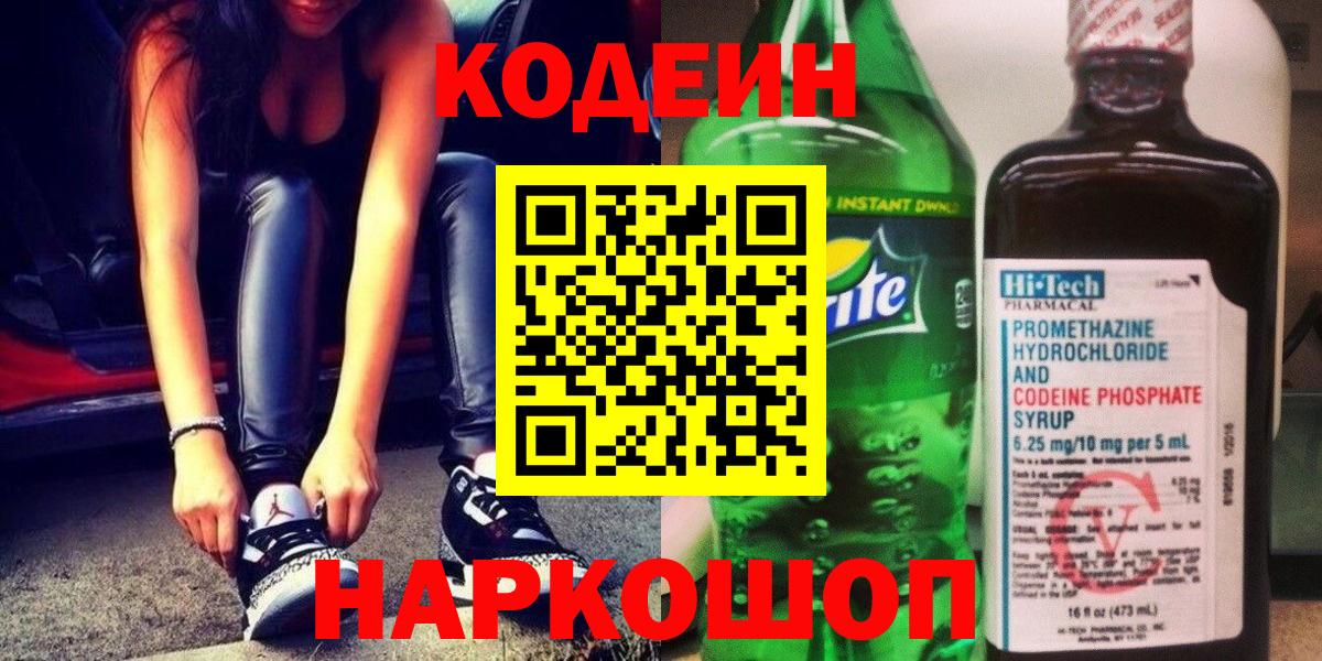Елабуга  Кодеиновый сироп Lean Purple Drank  Кодеиновый сироп Lean Purple Drank  Вход с VPN 