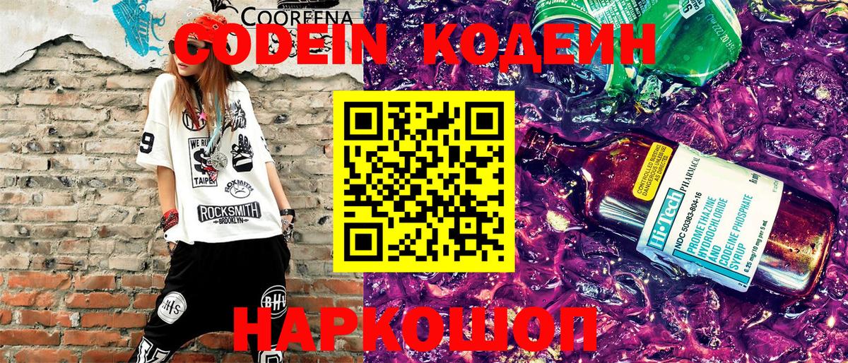 Codein напиток Lean (лин) Елабуга